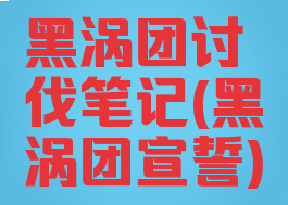 黑涡团讨伐笔记(黑涡团宣誓)