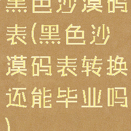 黑色沙漠码表(黑色沙漠码表转换还能毕业吗)