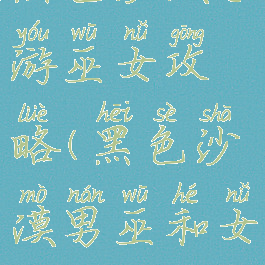 黑色沙漠手游巫女攻略(黑色沙漠男巫和女巫)