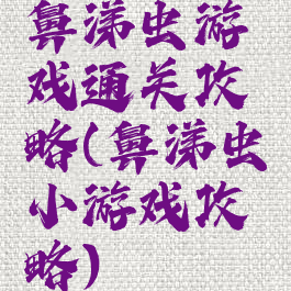 鼻涕虫游戏通关攻略(鼻涕虫小游戏攻略)