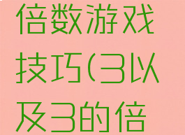 3或者3的倍数游戏技巧(3以及3的倍数游戏)