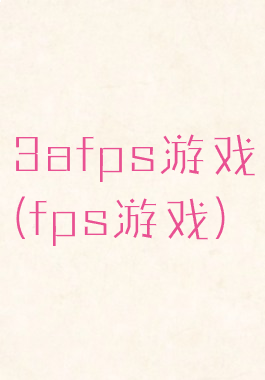 3afps游戏(fps游戏)