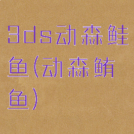 3ds动森鲑鱼(动森鲔鱼)