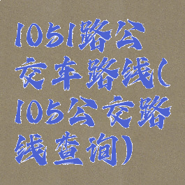 1051路公交车路线(105公交路线查询)