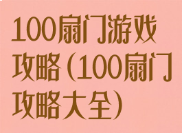 100扇门游戏攻略(100扇门攻略大全)