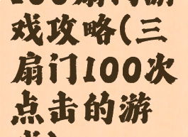 100扇门游戏攻略(三扇门100次点击的游戏)