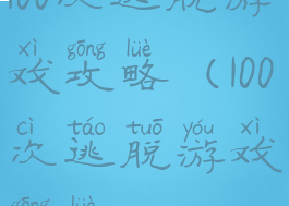 100次逃脱游戏攻略(100次逃脱游戏攻略)