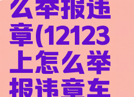 12123上怎么举报违章(12123上怎么举报违章车辆)