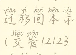 12123如何迁移回本市(交管12123如何迁移)