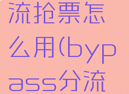 12306bypass分流抢票怎么用(bypass分流抢票怎么付款)