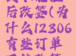 12306为什么不能往后改签(为什么12306有些订单不能改签变更到站)