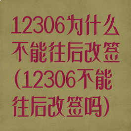 12306为什么不能往后改签(12306不能往后改签吗)