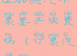 12306买汽车票要手续费吗(订票汽车票12306)