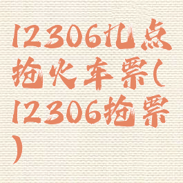 12306几点抢火车票(12306抢票)