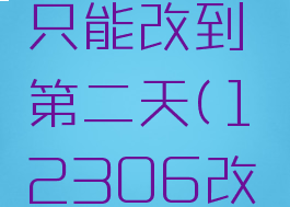 12306动车票改签为什么只能改到第二天(12306改签为什么不能改签后一天的)
