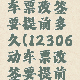 12306动车票改签要提前多久(12306动车票改签要提前多久进站)