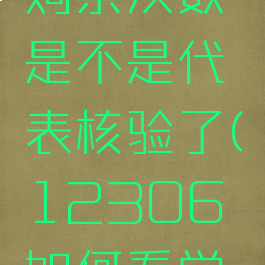 12306可以看学生总优惠购票次数是不是代表核验了(12306如何看学生优惠次数还有几次)