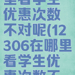 12306在哪里看学生优惠次数不对呢(12306在哪里看学生优惠次数不对呢)