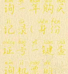 12306如何查询一年购买记录(身份证号一键查询机票的软件)