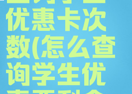 12306如何查询学生优惠卡次数(怎么查询学生优惠票剩余次数)