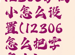 12306字太小怎么设置(12306怎么把字变大)