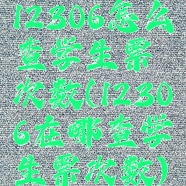 12306怎么查学生票次数(12306在哪查学生票次数)