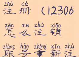 12306怎么注销账号重新注册(12306怎么注销账号重新注册电子邮箱)