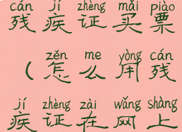 12306怎么用残疾证买票(怎么用残疾证在网上买火车票)