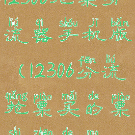 12306抢票分流器手机版(12306分流抢票买的票是真的吗)