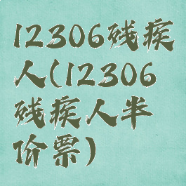 12306残疾人(12306残疾人半价票)