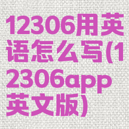 12306用英语怎么写(12306app英文版)