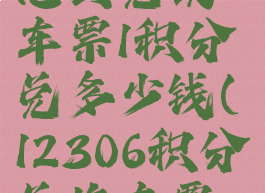 12306积分怎么兑换车票1积分兑多少钱(12306积分兑换车票怎么换算)