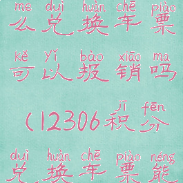 12306积分怎么兑换车票可以报销吗(12306积分兑换车票能报销吗)