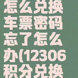 12306积分怎么兑换车票密码忘了怎么办(12306积分兑换初始密码)