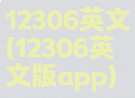 12306英文(12306英文版app)