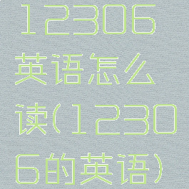 12306英语怎么读(12306的英语)