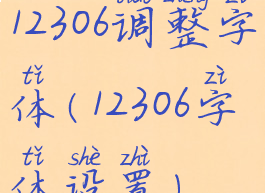 12306调整字体(12306字体设置)
