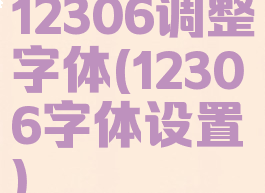 12306调整字体(12306字体设置)