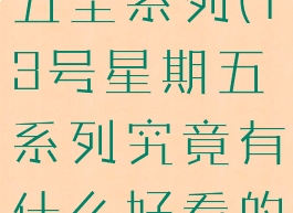 13号星期五全系列(13号星期五系列究竟有什么好看的)