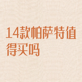 14款帕萨特值得买吗