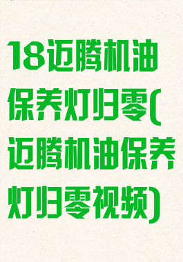 18迈腾机油保养灯归零(迈腾机油保养灯归零视频)