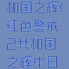 1941共和国之辉(红色警戒2共和国之辉中日战争)