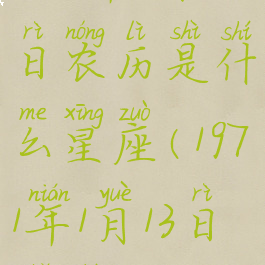 1971年1月13日农历是什么星座(1971年1月13日属什么)