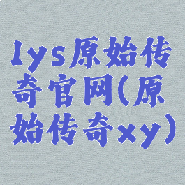 1ys原始传奇官网(原始传奇xy)