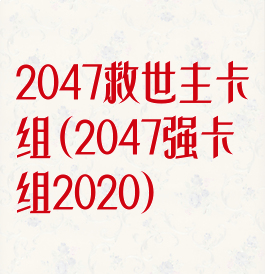 2047救世主卡组(2047强卡组2020)