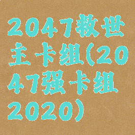2047救世主卡组(2047强卡组2020)