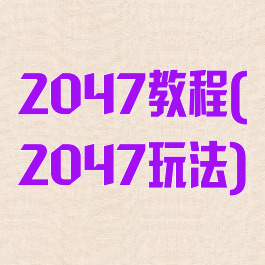 2047教程(2047玩法)