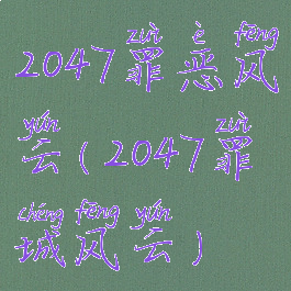 2047罪恶风云(2047罪城风云)