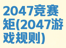 2047竞赛矩(2047游戏规则)