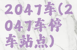 2047车(2047车停车站点)